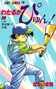 わたるがぴゅん! (33) 電子書籍版