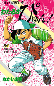 わたるがぴゅん! (34) 電子書籍版