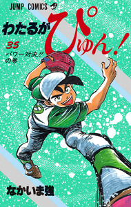 わたるがぴゅん! (35) 電子書籍版