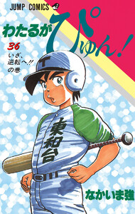 わたるがぴゅん! (36) 電子書籍版