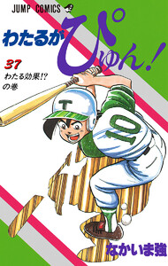 わたるがぴゅん! (37) 電子書籍版