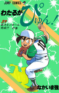 わたるがぴゅん! (39) 電子書籍版