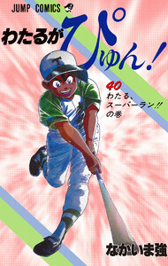 わたるがぴゅん! (40) 電子書籍版