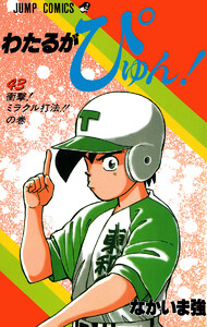 わたるがぴゅん! (43) 電子書籍版