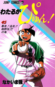 わたるがぴゅん! (45) 電子書籍版