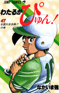わたるがぴゅん! (47) 電子書籍版