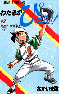 わたるがぴゅん! (48) 電子書籍版