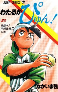 わたるがぴゅん! (50) 電子書籍版