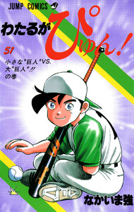 わたるがぴゅん! (51) 電子書籍版