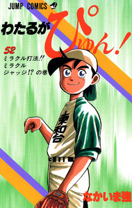 わたるがぴゅん! (52) 電子書籍版