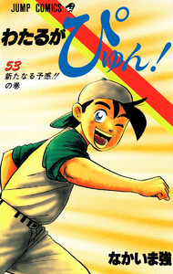 わたるがぴゅん! (53) 電子書籍版