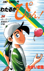 わたるがぴゅん! (54) 電子書籍版