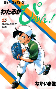 わたるがぴゅん! (55) 電子書籍版