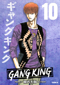 ギャングキング (10) 電子書籍版