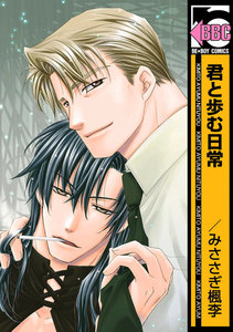 君と歩む日常 電子書籍版