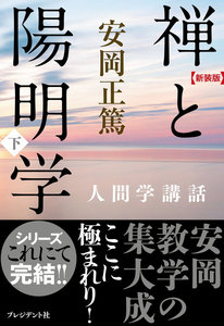 [新装版]禅と陽明学・下 電子書籍版