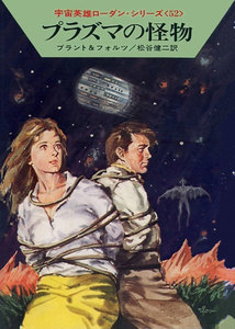 宇宙英雄ローダン・シリーズ 電子書籍版104 グリーンホーン 電子書籍版
