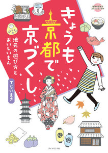 コミックエッセイ きょうも京都で京づくし