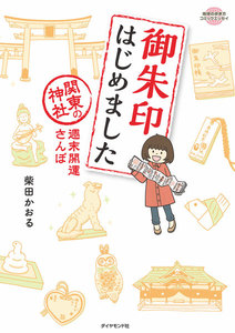 コミックエッセイ 御朱印はじめました