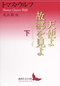 天使よ故郷を見よ (下) 電子書籍版