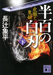 半百の白刃 (下) 虎徹と鬼姫 電子書籍版