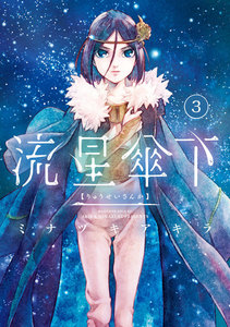 流星傘下 分冊版 (3) 明星 電子書籍版