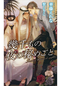 幾千もの夜の秘めごと