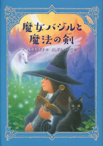 魔女バジルと魔法の剣 電子書籍版