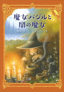 魔女バジルと闇の魔女 電子書籍版