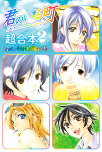 君のいる町 超合本版 (2) 電子書籍版