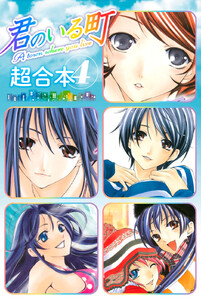 君のいる町 超合本版 (4) 電子書籍版