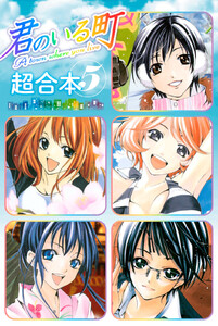 君のいる町 超合本版 (5) 電子書籍版