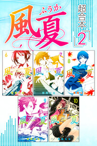 風夏 超合本版 (2) 電子書籍版
