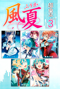 風夏 超合本版 (3) 電子書籍版