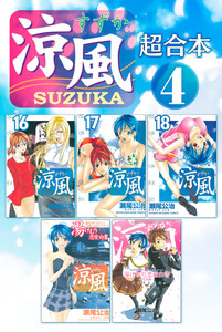 涼風 超合本版 (4) 電子書籍版