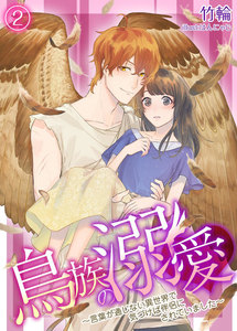 鳥族の溺愛~言葉が通じない異世界で気づけば伴侶にされていました~ 2 電子書籍版