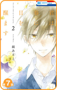 【プチララ】君は春に目を醒ます 第7話 電子書籍版