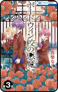 【プチララ】ボードウィン校の悪魔 第3話 電子書籍版