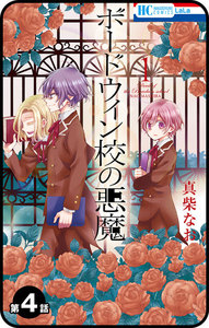 【プチララ】ボードウィン校の悪魔 第4話 電子書籍版