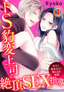 ドS豹変上司の絶頂SEX指導~元ヤン処女OLに教え込む快楽~