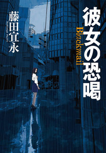 彼女の恐喝