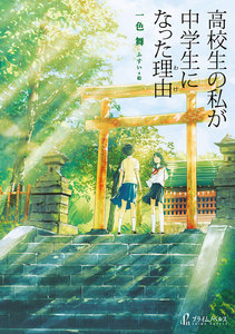 高校生の私が中学生になった理由