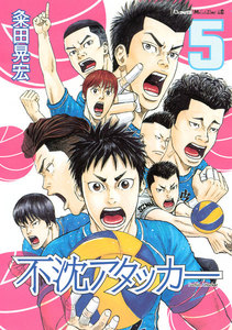不沈アタッカー (5) 電子書籍版