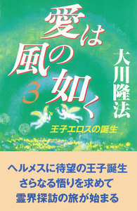 愛は風の如く3 電子書籍版