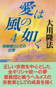 愛は風の如く4 電子書籍版