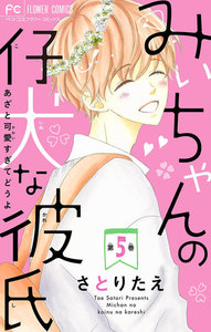 みぃちゃんの仔犬な彼氏【マイクロ】 (5) 電子書籍版