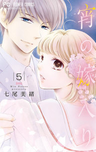 宵の嫁入り【マイクロ】 (5) 電子書籍版