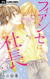 フィアンセは社長【マイクロ】 (2) 電子書籍版