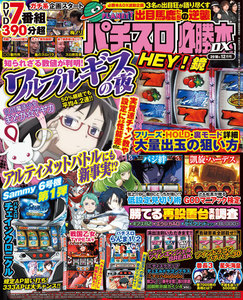 パチスロ必勝本DX2018年12月号 電子書籍版