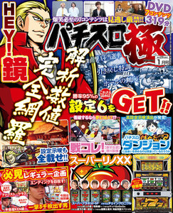 パチスロ極2019年1月号 電子書籍版
